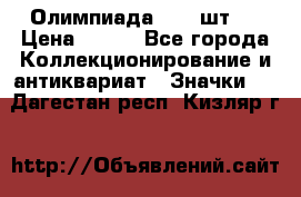 10.1) Олимпиада  ( 2 шт ) › Цена ­ 900 - Все города Коллекционирование и антиквариат » Значки   . Дагестан респ.,Кизляр г.